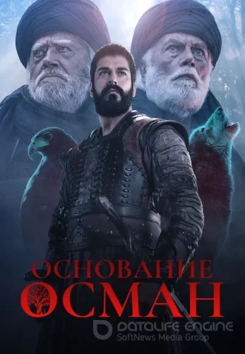 Основание Осман 6 сезон 1-191, 192 серия турецкий сериал на русском языке онлайн смотреть все серии
