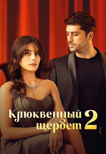 Клюквенный щербет 3 сезон 1-101, 102 серия турецкий сериал на русском языке смотреть онлайн бесплатно все серии