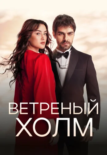 Ветреный холм 1-202, 203 серия турецкий сериал на русском языке смотреть онлайн все серии бесплатно
