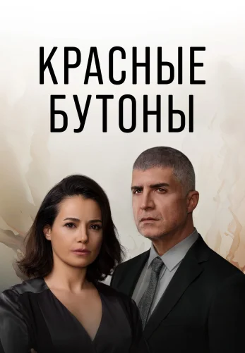 Красные бутоны 2 сезон 1-46, 47 серия турецкий сериал на русском языке смотреть бесплатно онлайн все серии