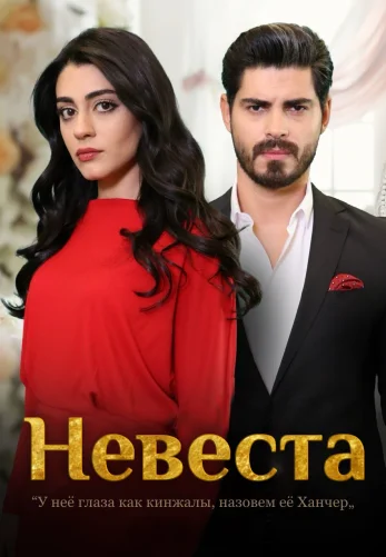 Невеста 1-206, 207 серия турецкий сериал на русском языке смотреть бесплатно онлайн все серии