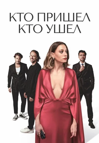 Кто пришел кто ушел 1-16 серия турецкий сериал на русском языке смотреть онлайн бесплатно все серии