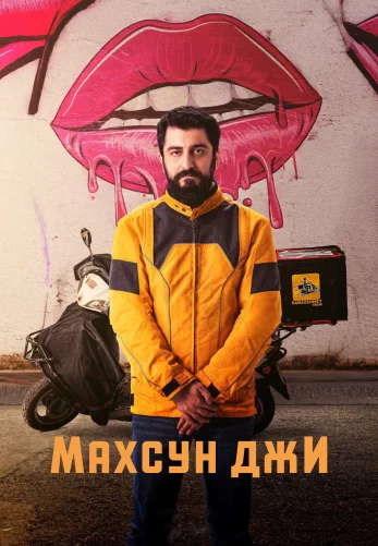 Махсун Джи 1-13, 14 серия турецкий сериал на русском языке смотреть онлайн бесплатно все серии